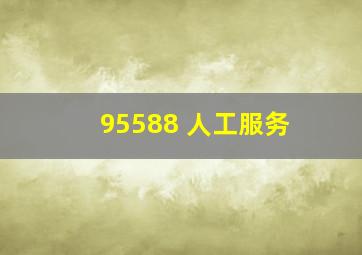 95588 人工服务